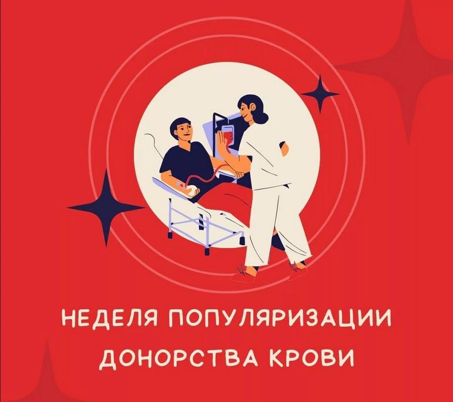 Неделя популяризации донорства крови  (в честь Дня донора в России 20 апреля) (15.04. - 21.04. 2024г.) 